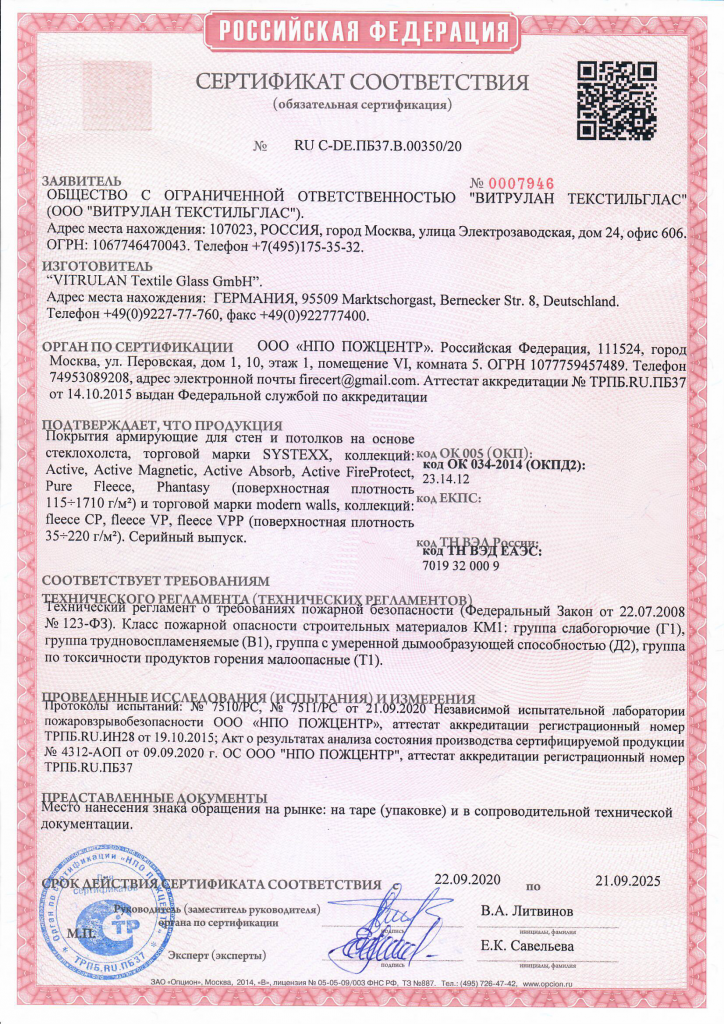 Сертификат о соответствии требованиям пожарной безопасности_холсты.png