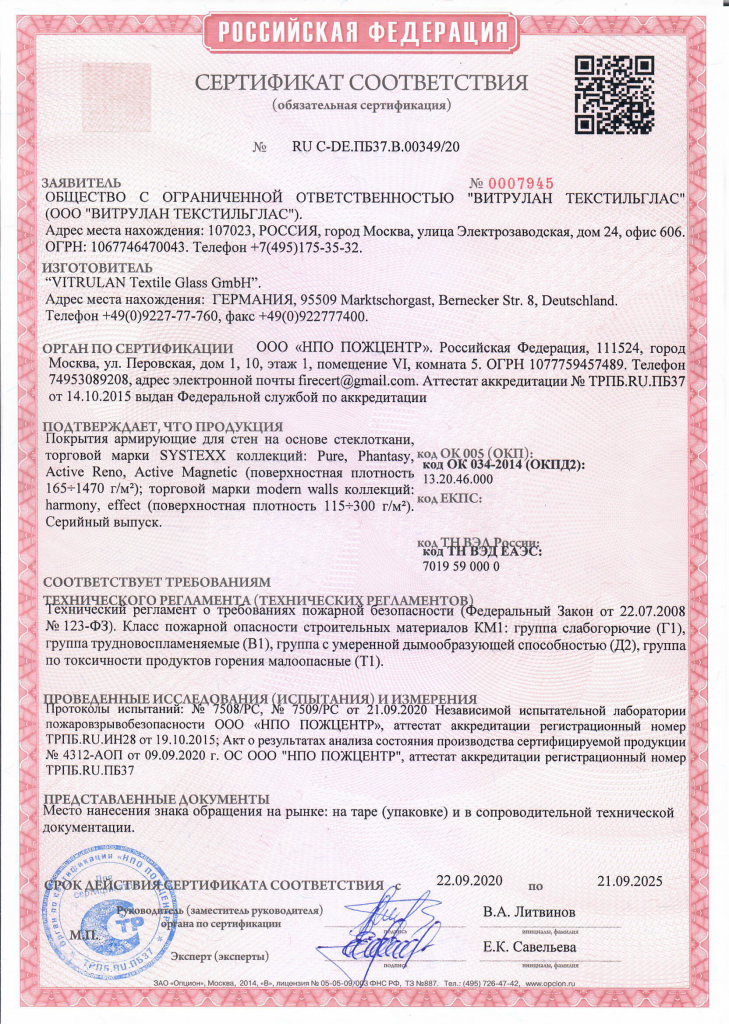 Сертификат о соответствии требованиям пожарной безопасности_ткани.png